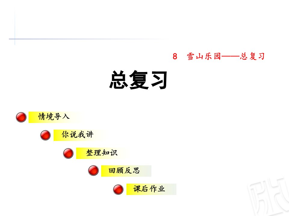 2017秋青岛版数学一年级上册第八单元《总复习》