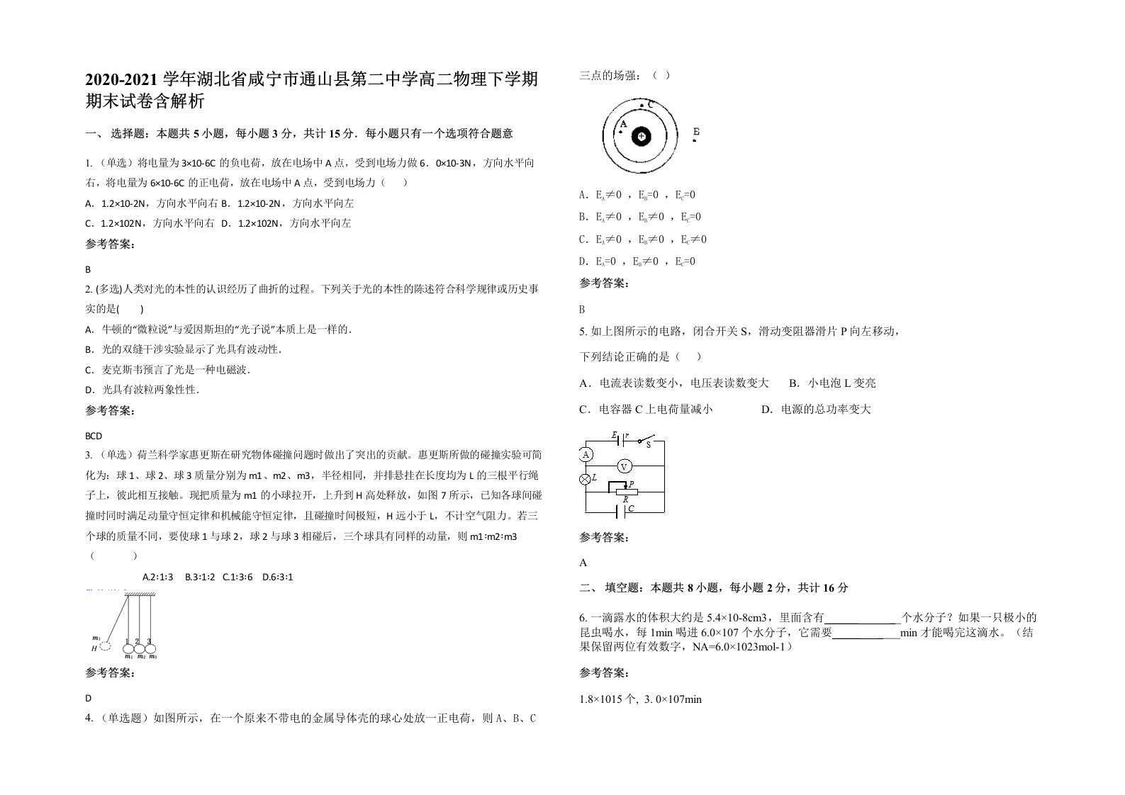 2020-2021学年湖北省咸宁市通山县第二中学高二物理下学期期末试卷含解析