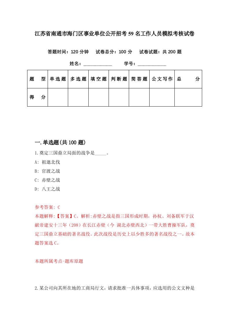 江苏省南通市海门区事业单位公开招考59名工作人员模拟考核试卷2