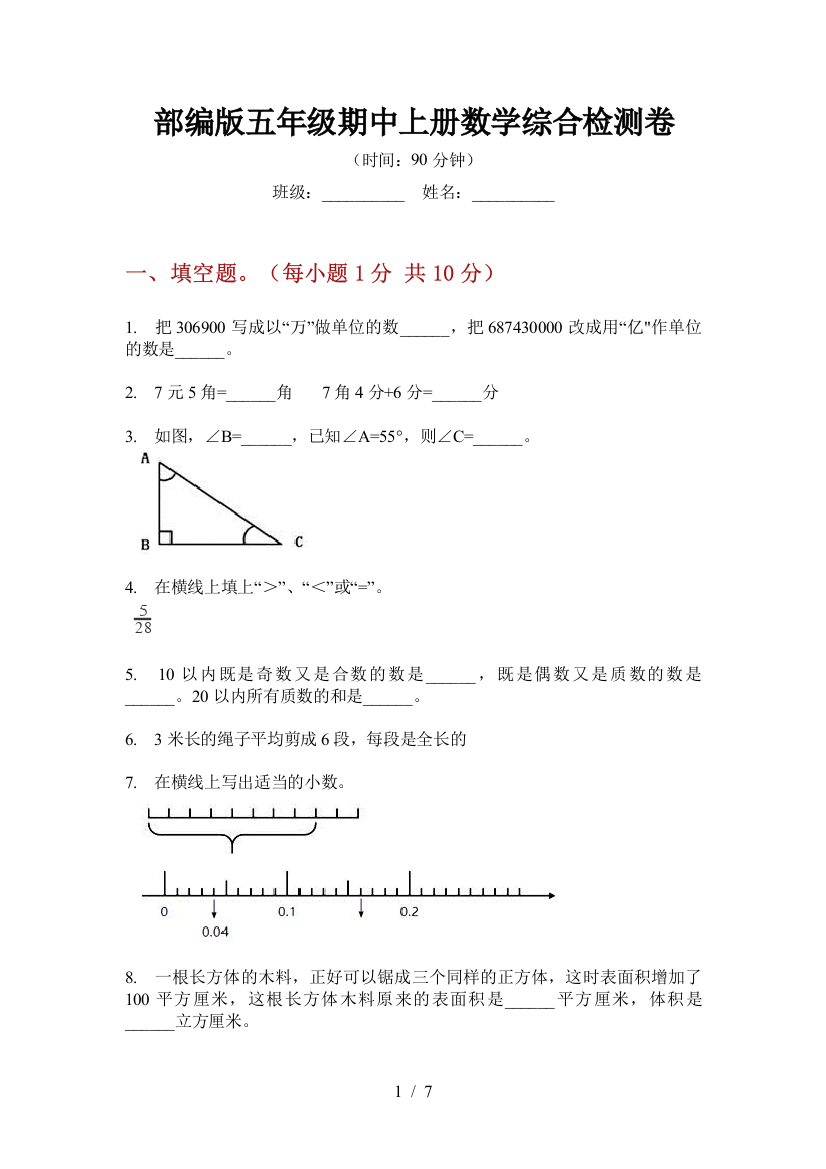 部编版小学五年级期中上册数学综合检测卷