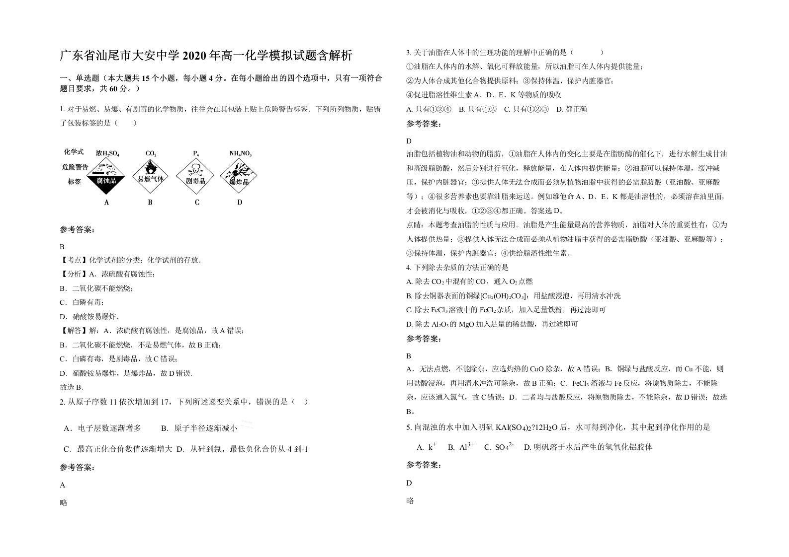 广东省汕尾市大安中学2020年高一化学模拟试题含解析