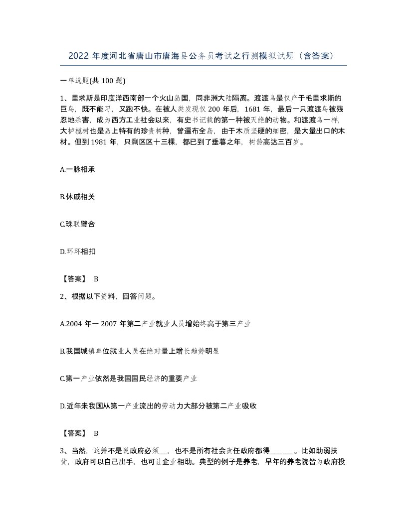 2022年度河北省唐山市唐海县公务员考试之行测模拟试题含答案