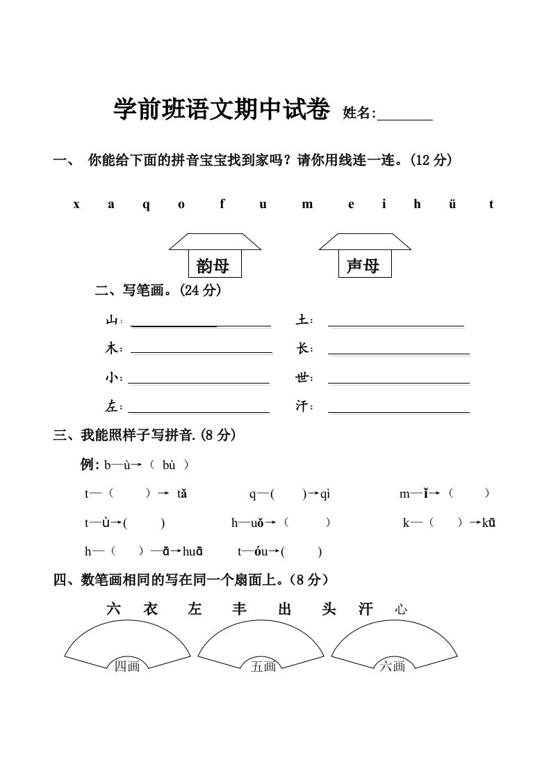 小太阳幼儿园学前班期中考试语文试卷1