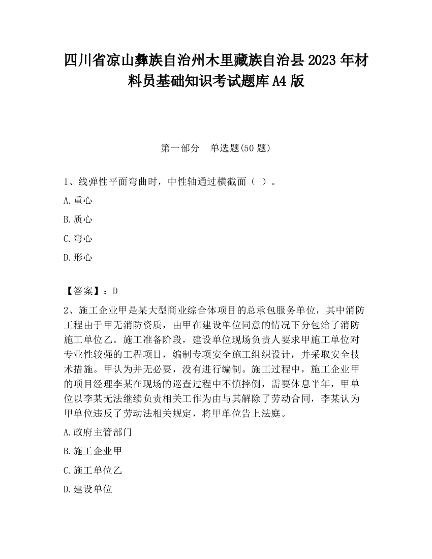 四川省凉山彝族自治州木里藏族自治县2023年材料员基础知识考试题库A4版