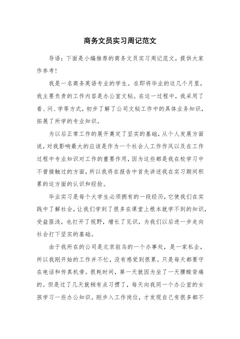 工作报告_241989_商务文员实习周记范文