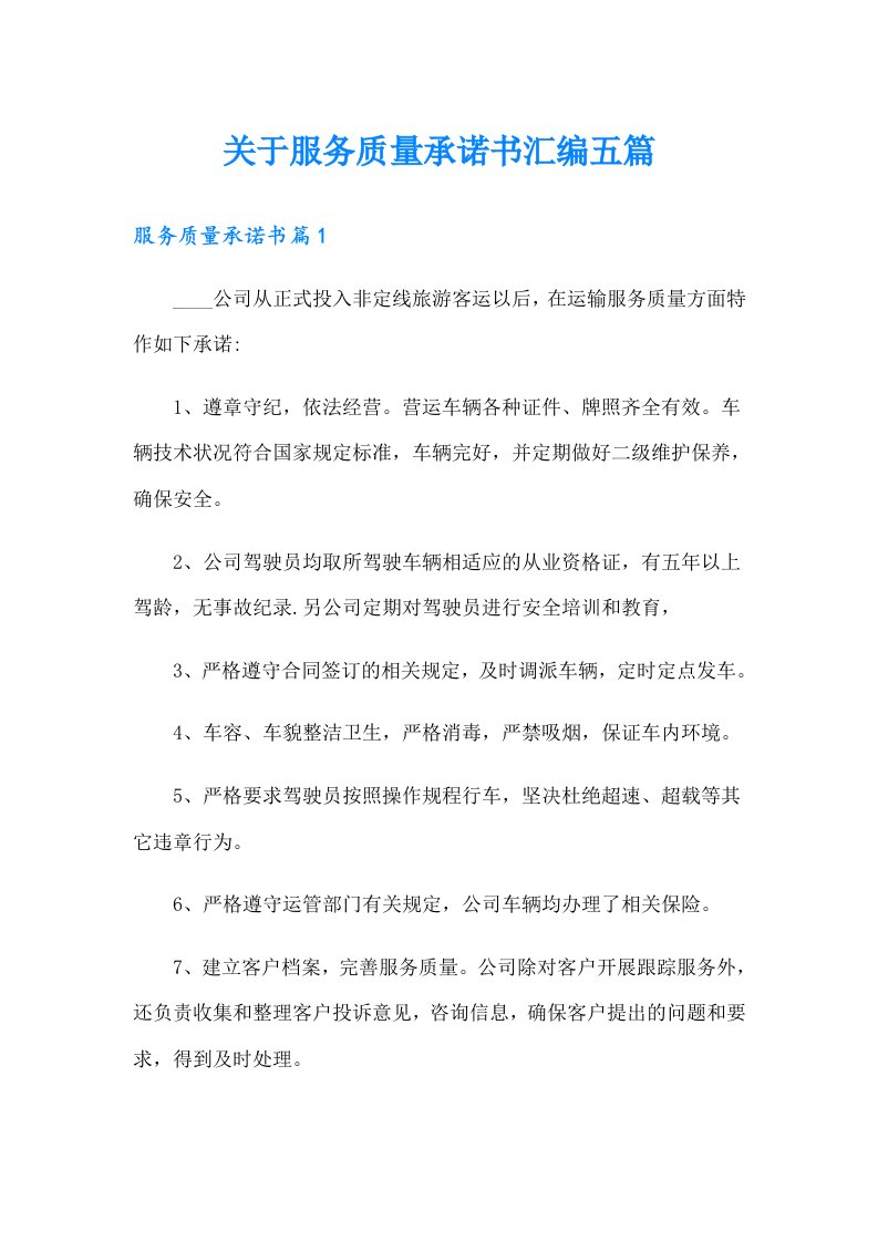 关于服务质量承诺书汇编五篇