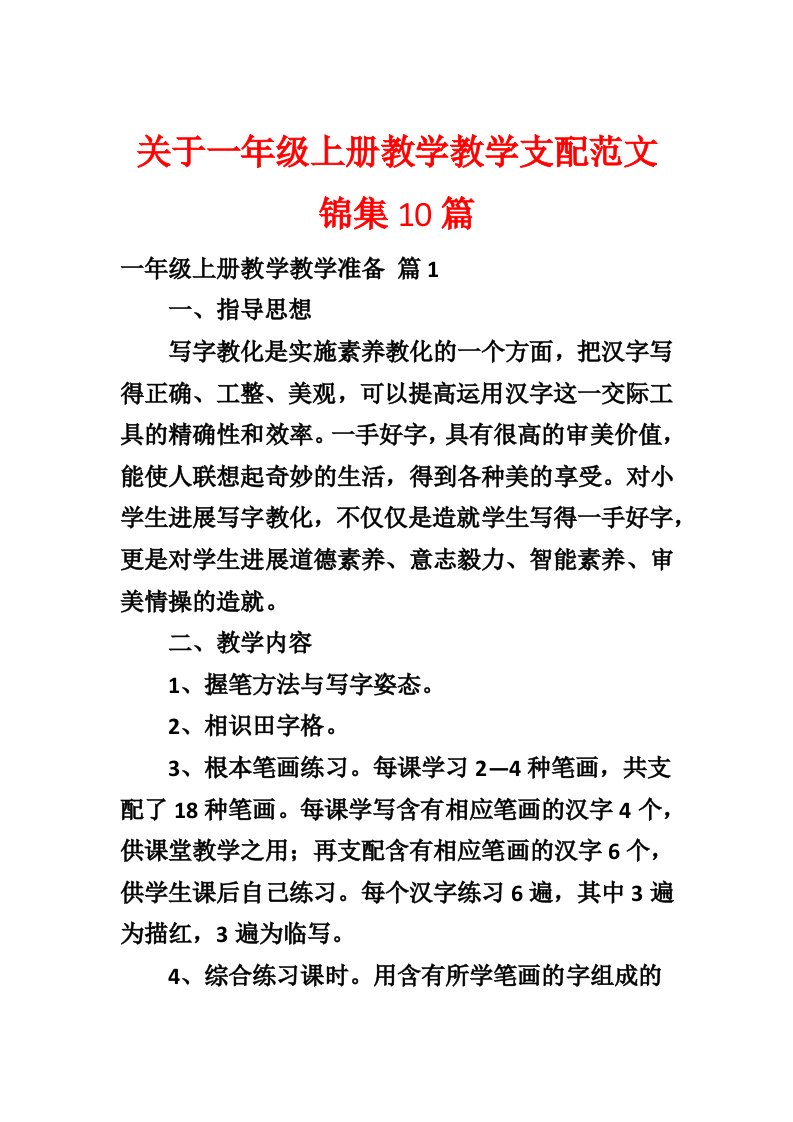 关于一年级上册教学教学计划范文锦集10篇