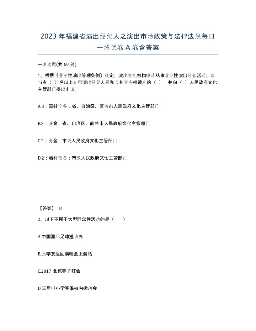 2023年福建省演出经纪人之演出市场政策与法律法规每日一练试卷A卷含答案