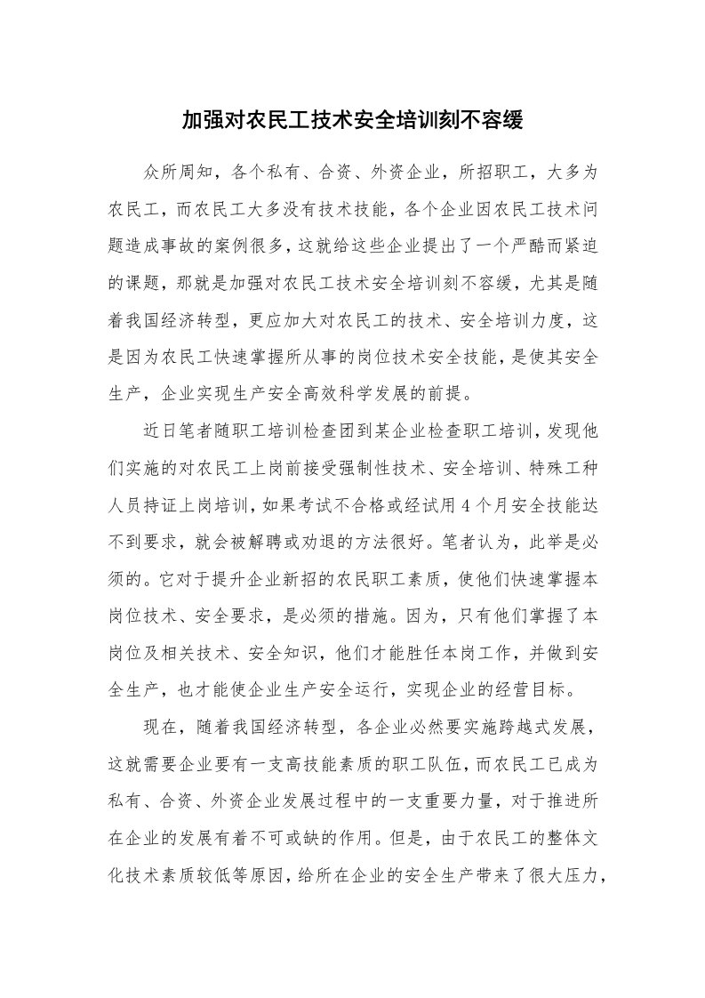 安全教育_安全培训_加强对农民工技术安全培训刻不容缓