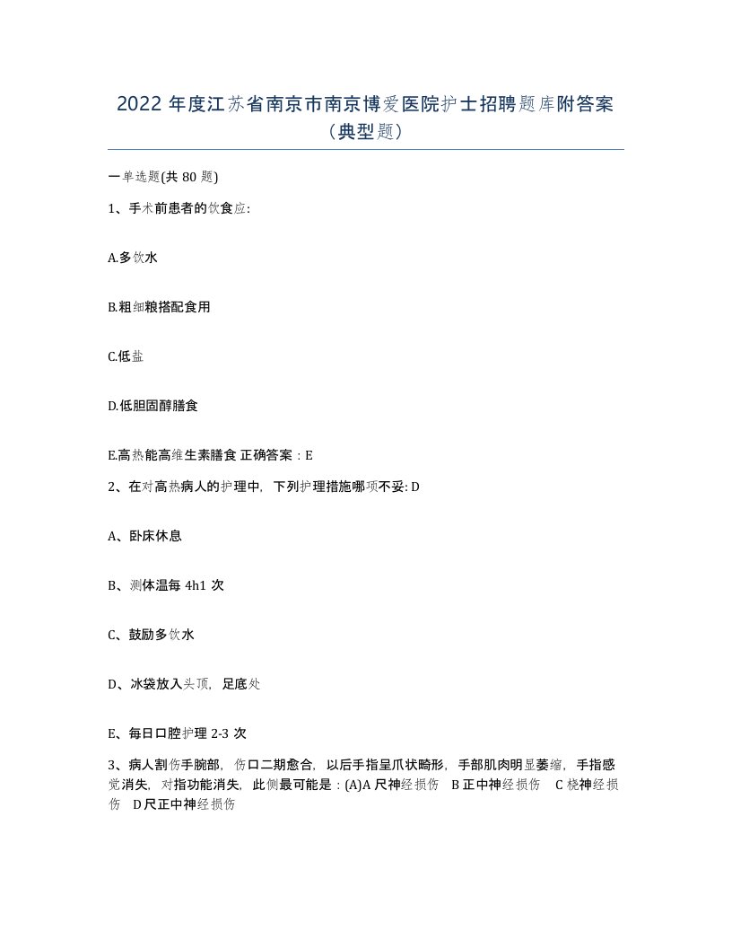 2022年度江苏省南京市南京博爱医院护士招聘题库附答案典型题