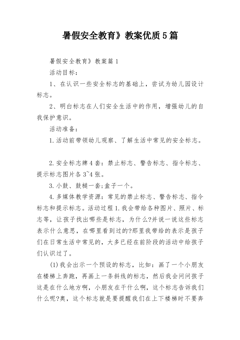 暑假安全教育》教案优质5篇