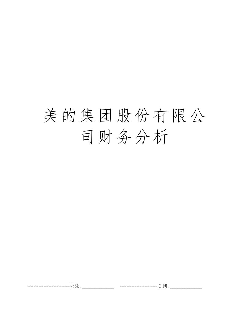 美的集团股份有限公司财务分析