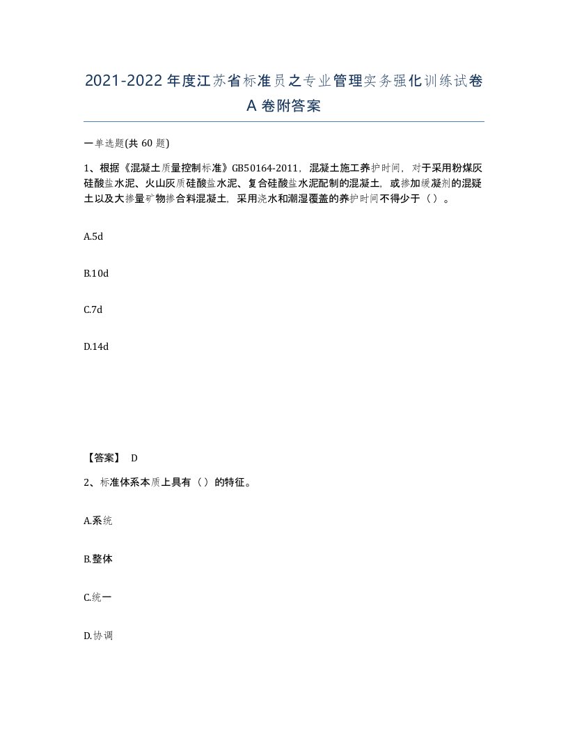 2021-2022年度江苏省标准员之专业管理实务强化训练试卷A卷附答案