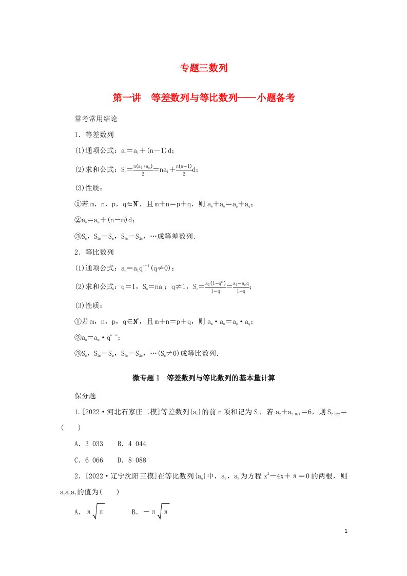 2023新教材高考数学二轮专题复习第一部分专题攻略专题三数列第一讲等差数列与等比数列