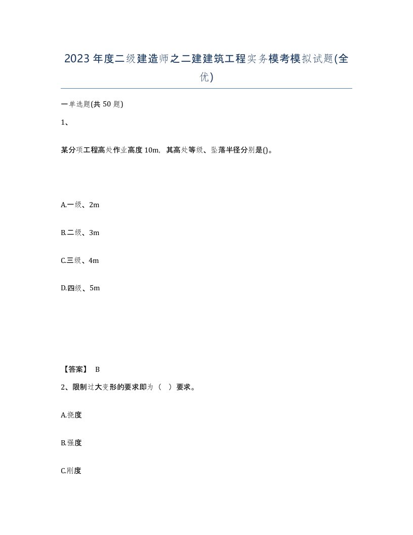 2023年度二级建造师之二建建筑工程实务模考模拟试题全优