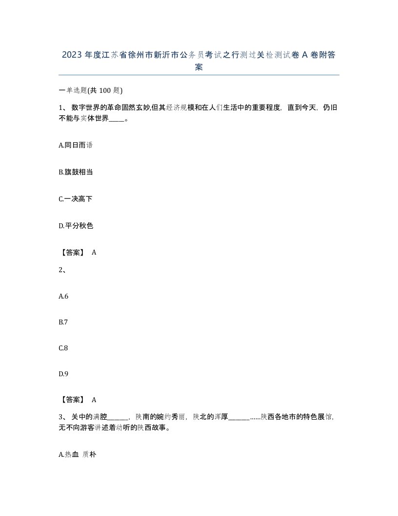 2023年度江苏省徐州市新沂市公务员考试之行测过关检测试卷A卷附答案