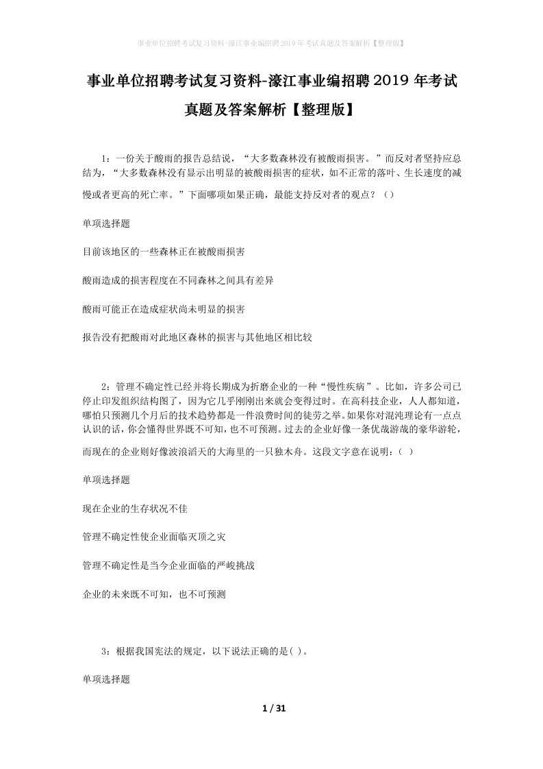 事业单位招聘考试复习资料-濠江事业编招聘2019年考试真题及答案解析整理版