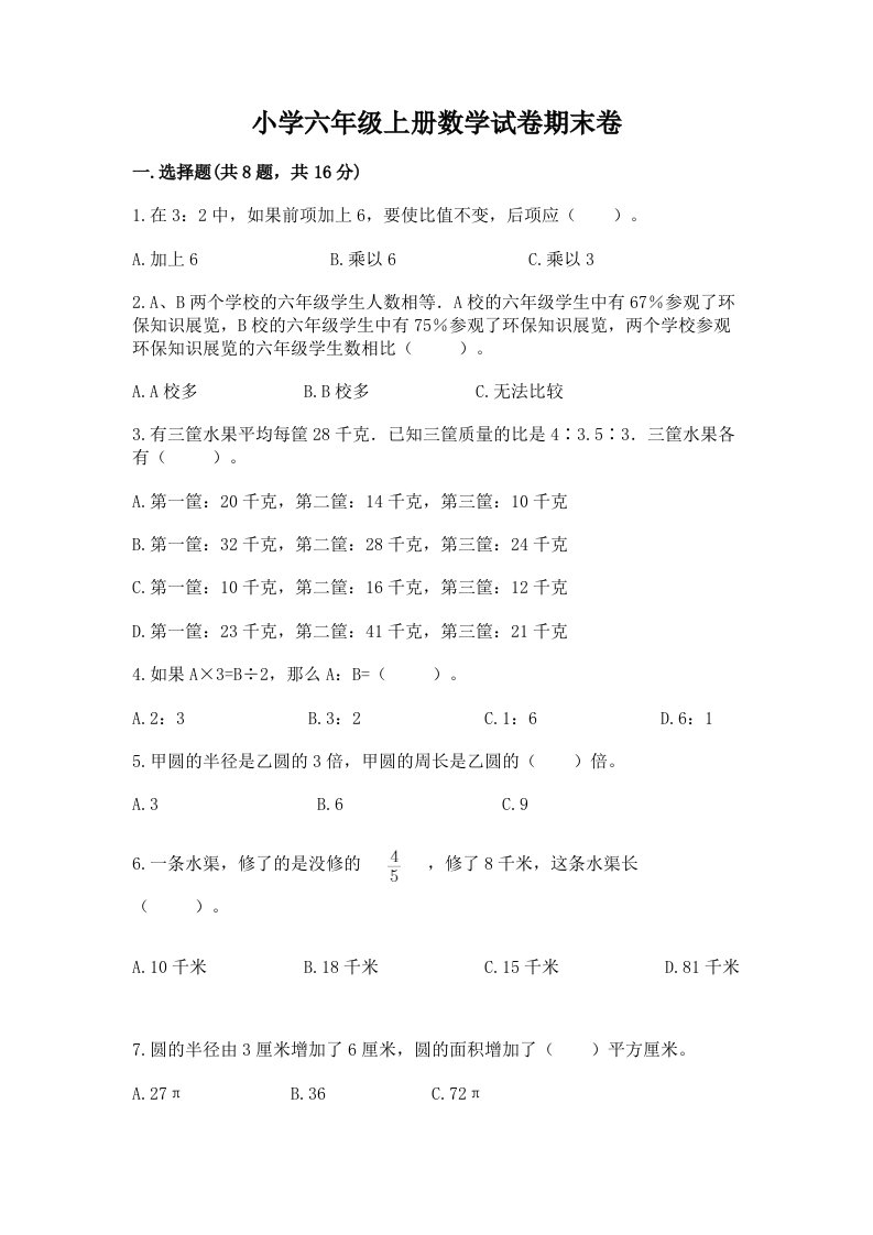 小学六年级上册数学试卷期末卷含完整答案（必刷）