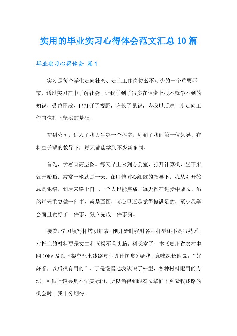 实用的毕业实习心得体会范文汇总10篇