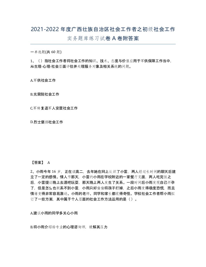 2021-2022年度广西壮族自治区社会工作者之初级社会工作实务题库练习试卷A卷附答案