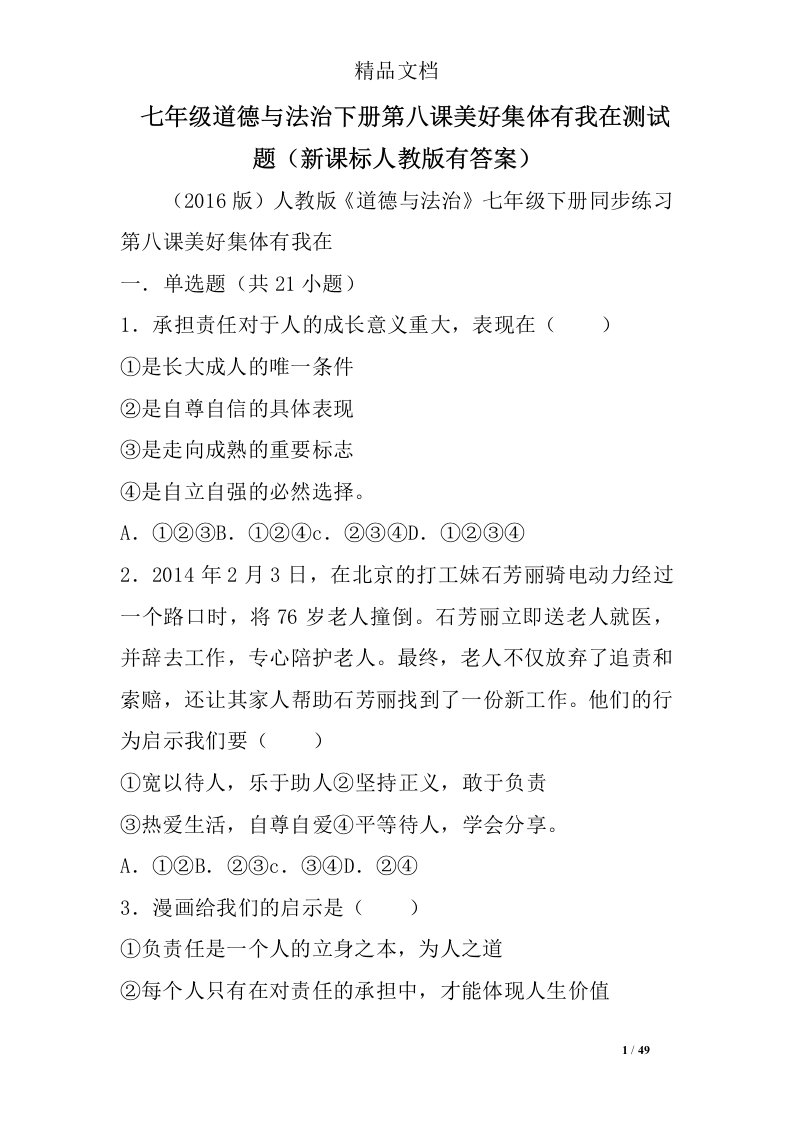 七年级道德与法治下册第八课美好集体有我在测试题（新课标人教版有答案）