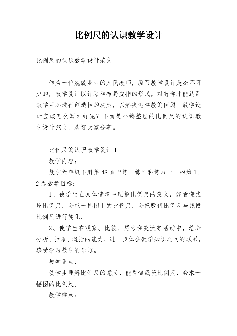 比例尺的认识教学设计