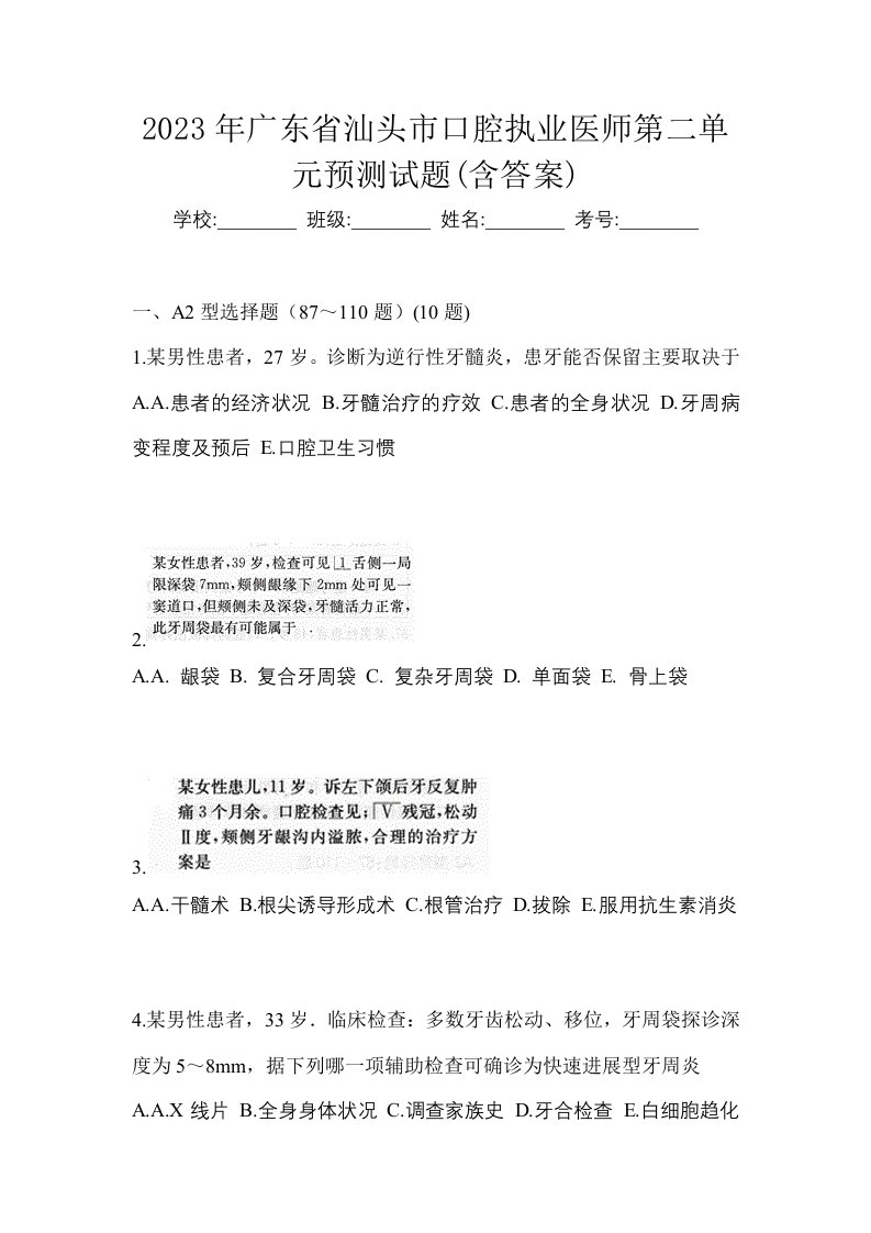 2023年广东省汕头市口腔执业医师第二单元预测试题含答案