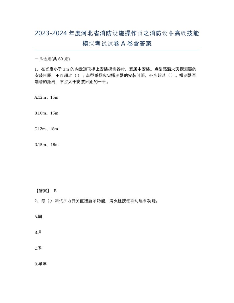 2023-2024年度河北省消防设施操作员之消防设备高级技能模拟考试试卷A卷含答案