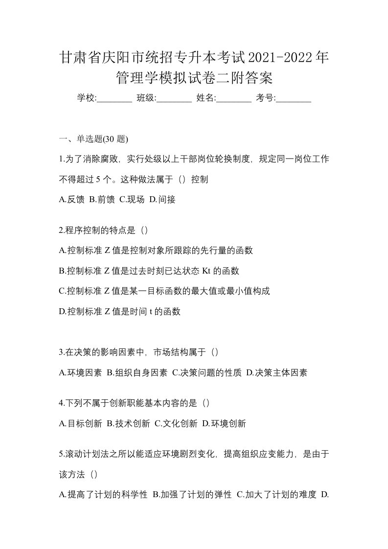 甘肃省庆阳市统招专升本考试2021-2022年管理学模拟试卷二附答案