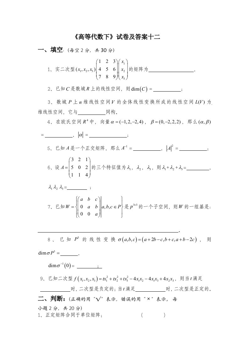 高等代数下试卷及答案十二填空每空2分共30分1实二次