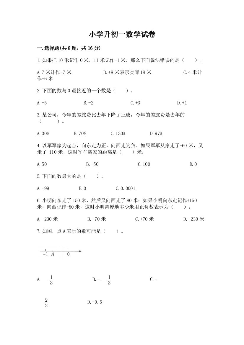 小学升初一数学试卷附完整答案【全国通用】