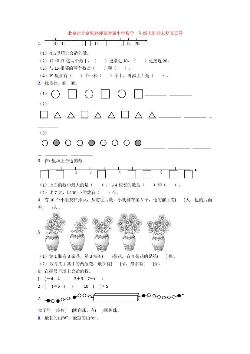 北京市北京铁路师范附属小学数学一年级上册期末复习试卷