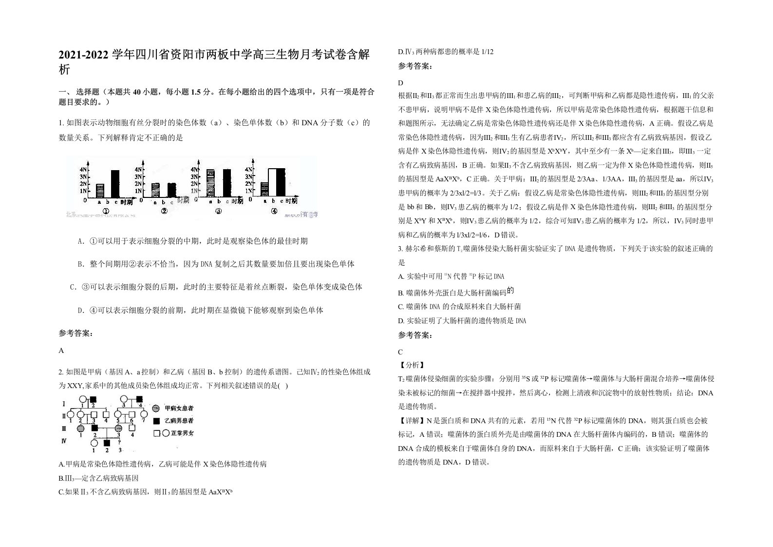 2021-2022学年四川省资阳市两板中学高三生物月考试卷含解析