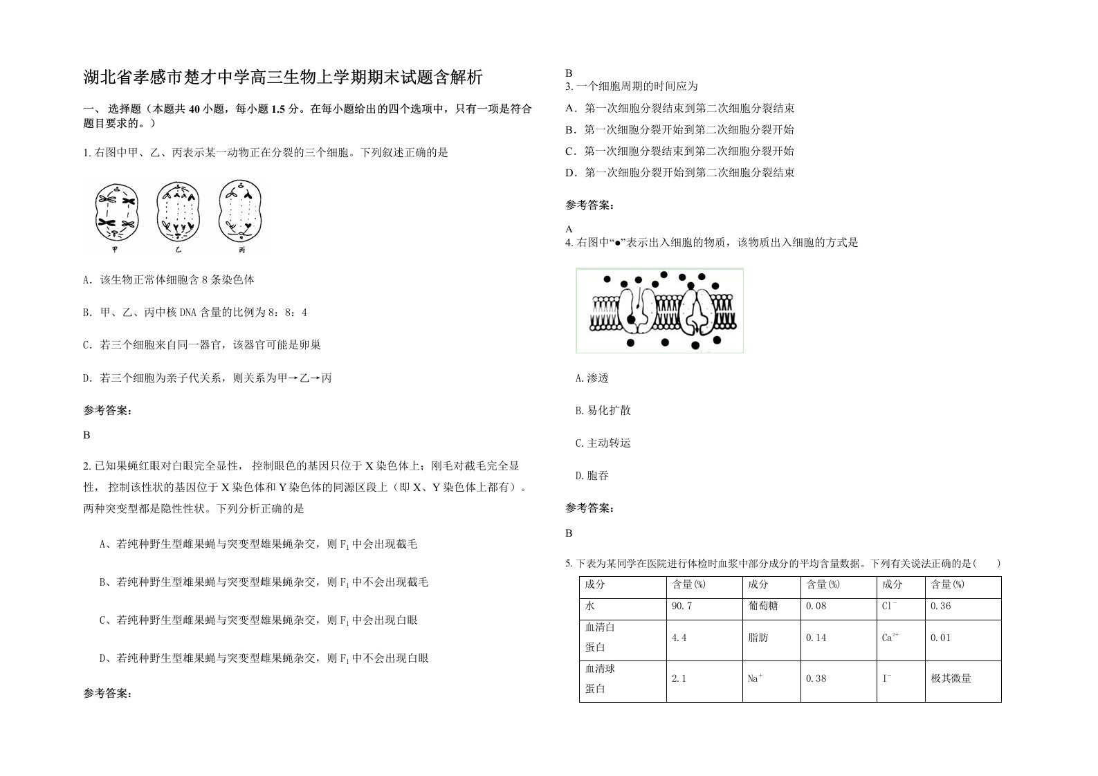 湖北省孝感市楚才中学高三生物上学期期末试题含解析