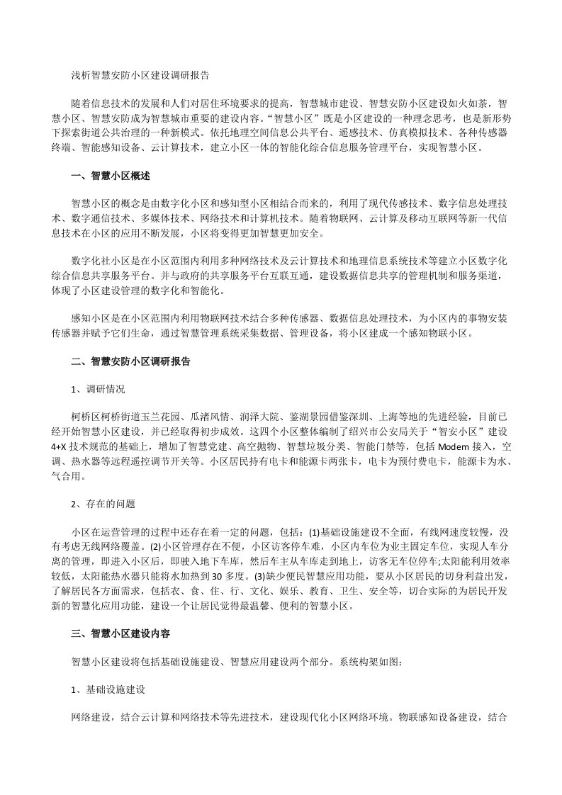 智慧社区、智慧安防小区建设的调研报告[修改版]