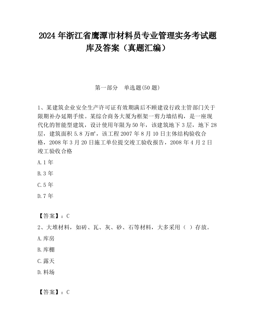 2024年浙江省鹰潭市材料员专业管理实务考试题库及答案（真题汇编）