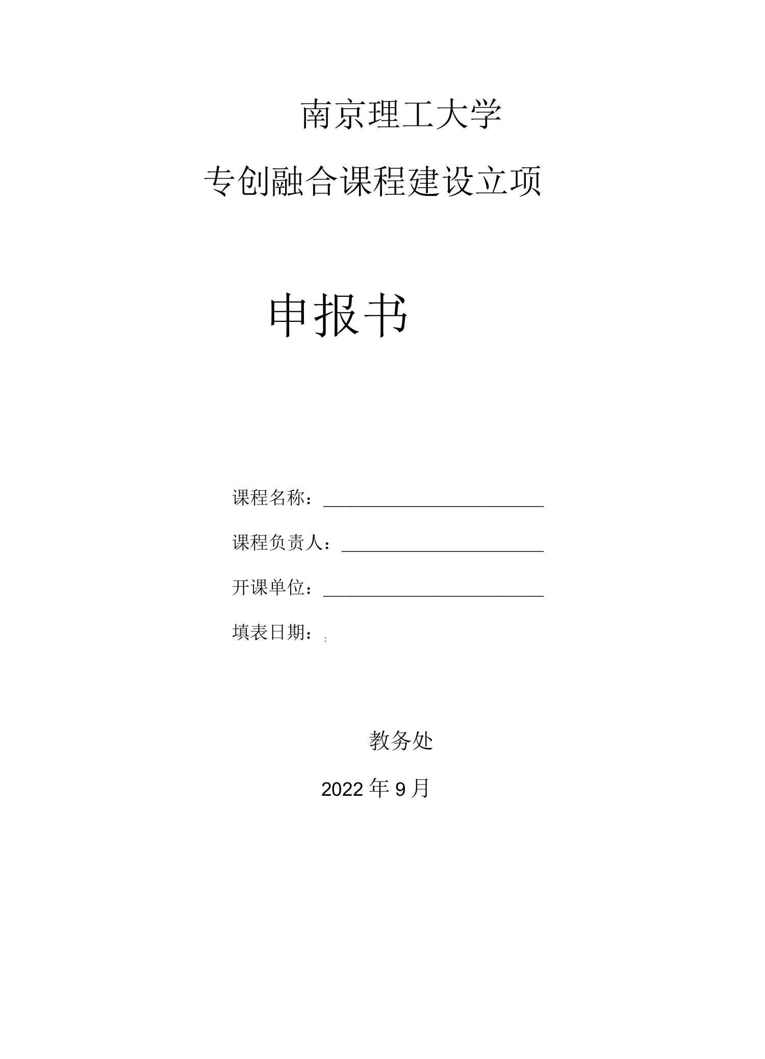 南京理工大学专创融合课程建设立项申报书