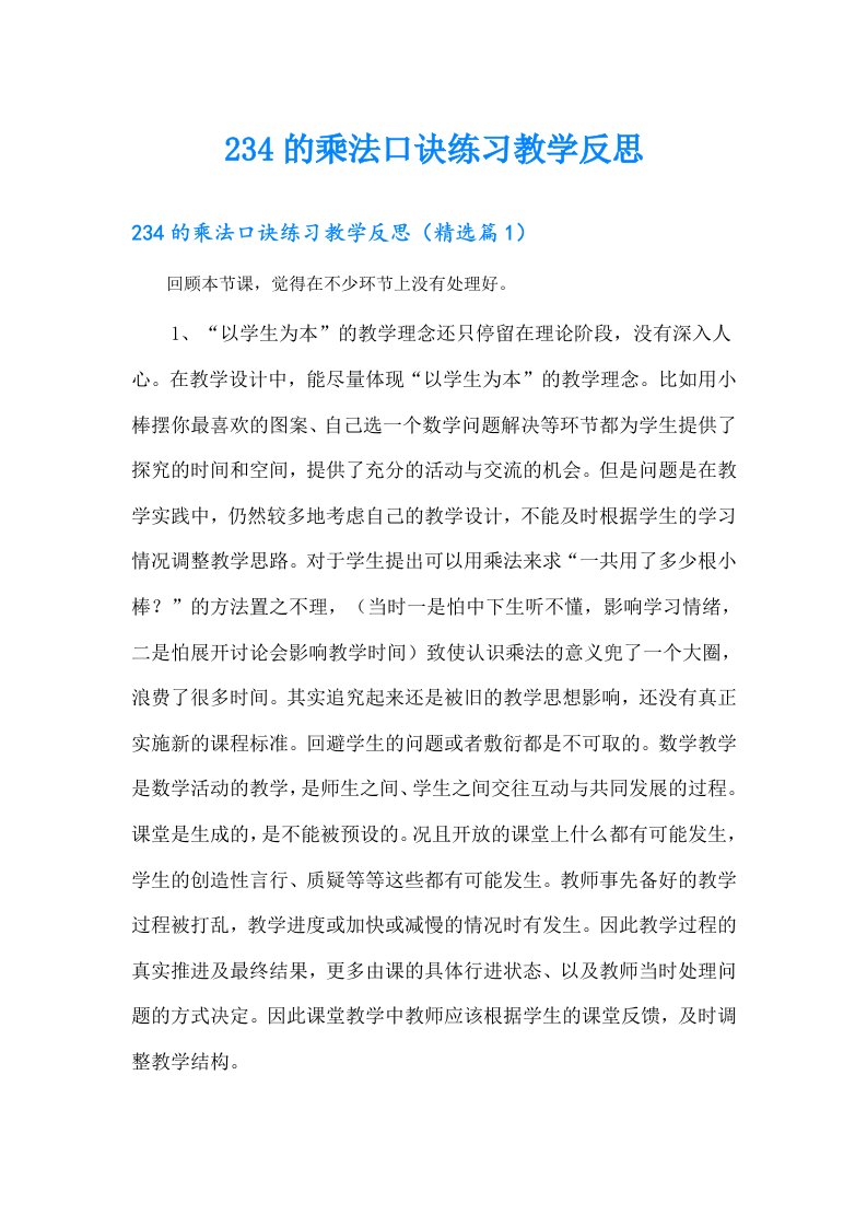 234的乘法口诀练习教学反思