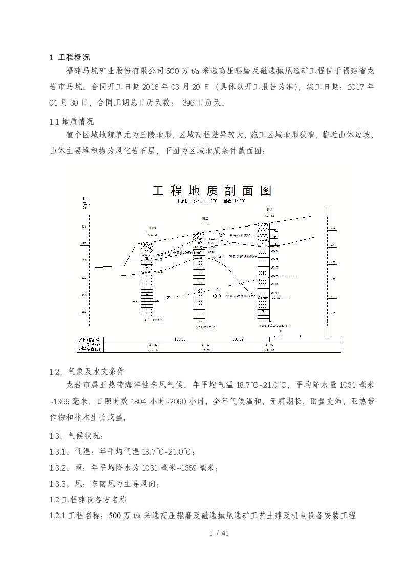 选矿工艺土建及机电设备安装工程技术质量策划书