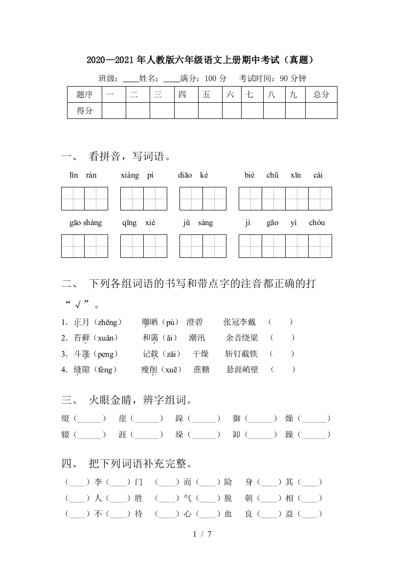 2020—2021年人教版六年级语文上册期中考试(真题)