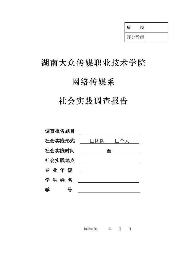 社会实践调查报告封面及格式要求