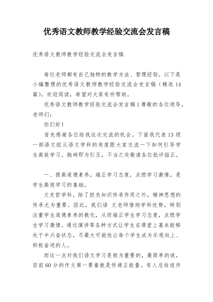 优秀语文教师教学经验交流会发言稿