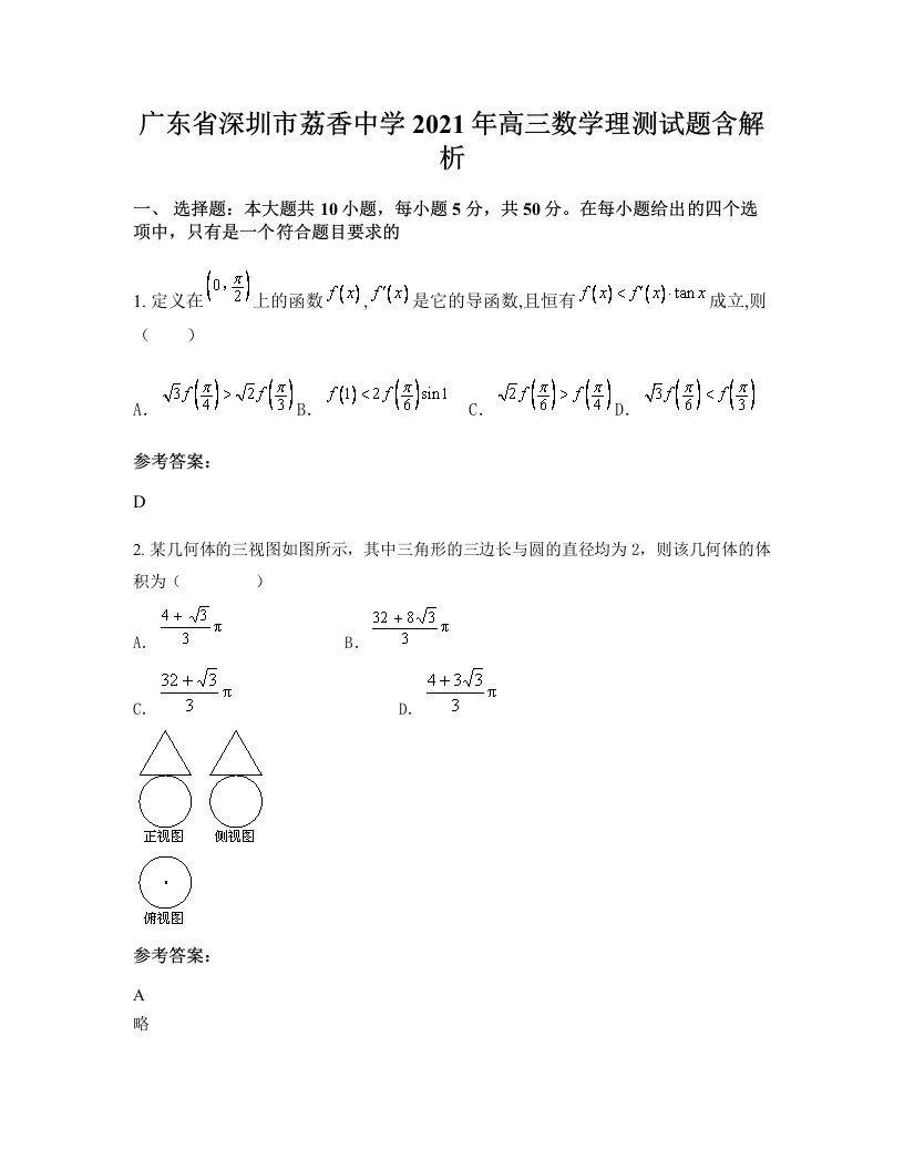 广东省深圳市荔香中学2021年高三数学理测试题含解析