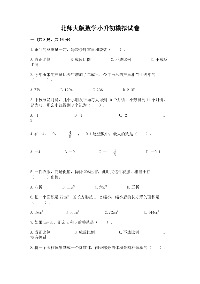 北师大版数学小升初模拟试卷精品【典优】