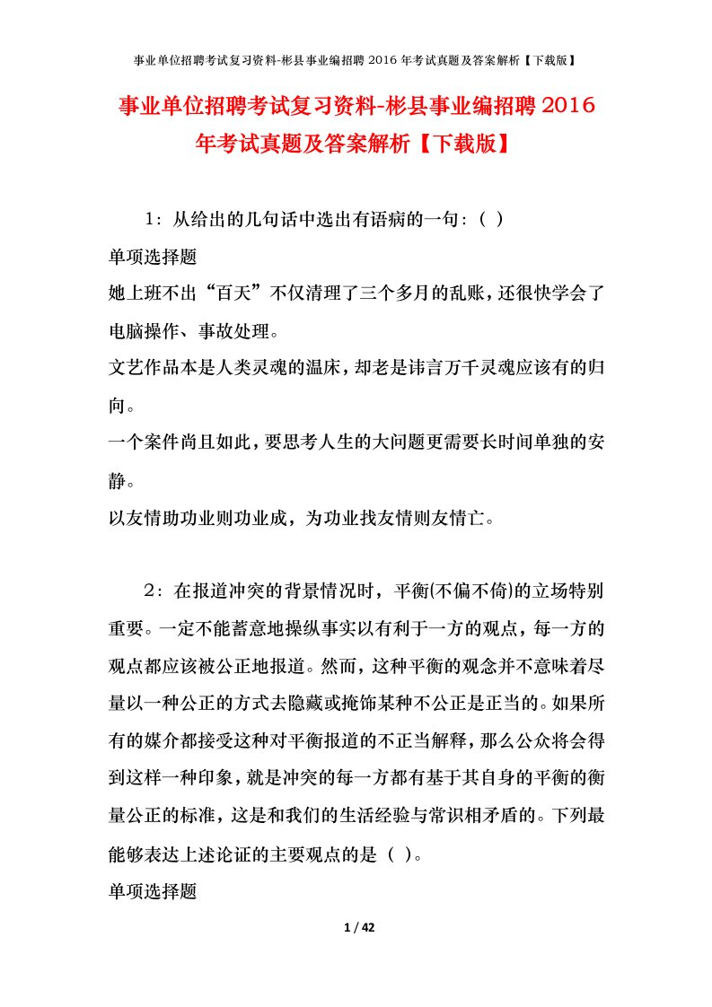 事业单位招聘考试复习资料-彬县事业编招聘2016年考试真题及答案解析下载版