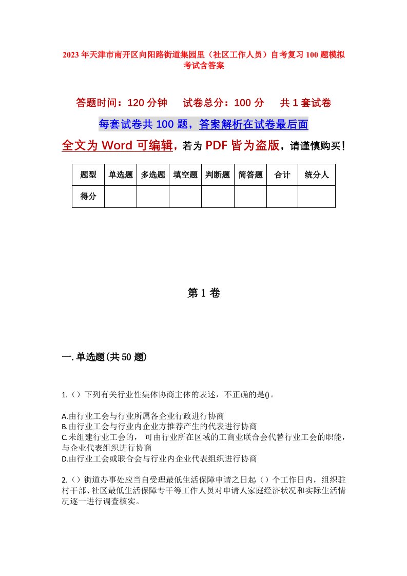 2023年天津市南开区向阳路街道集园里社区工作人员自考复习100题模拟考试含答案