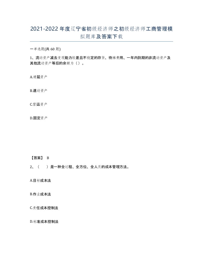 2021-2022年度辽宁省初级经济师之初级经济师工商管理模拟题库及答案