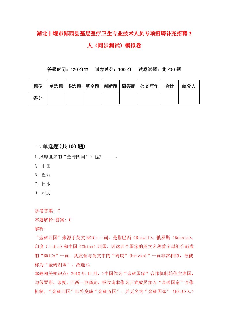 湖北十堰市郧西县基层医疗卫生专业技术人员专项招聘补充招聘2人同步测试模拟卷第86卷