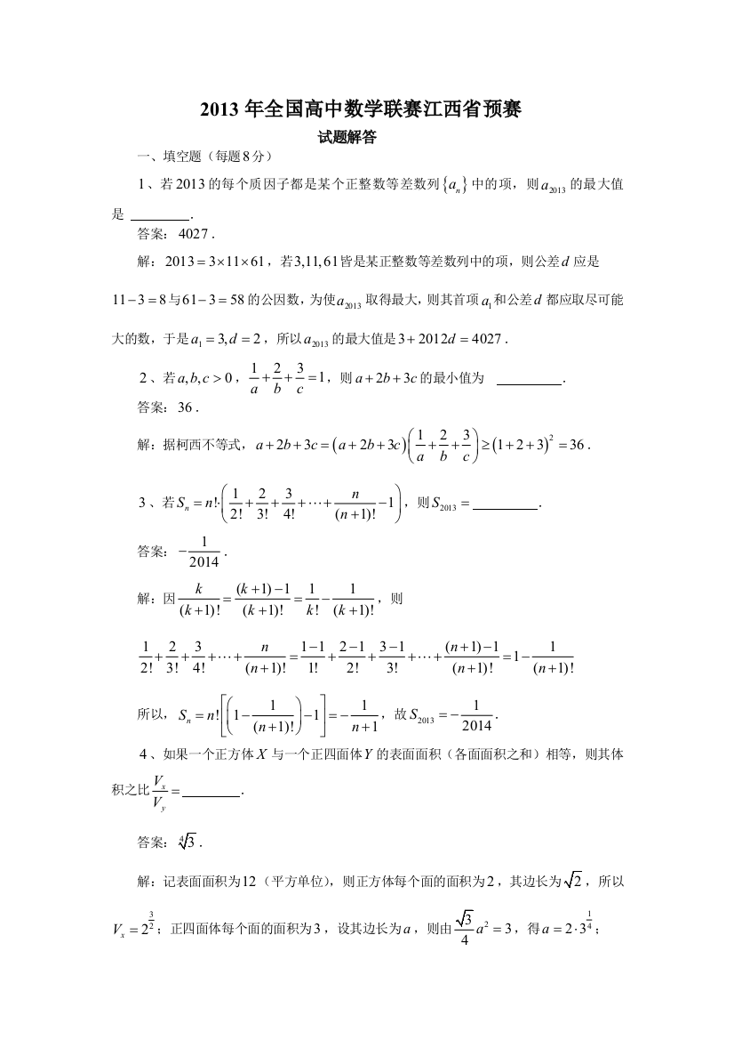 全国高中数学联赛江西省预赛试题解答