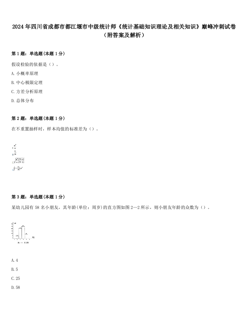 2024年四川省成都市都江堰市中级统计师《统计基础知识理论及相关知识》巅峰冲刺试卷（附答案及解析）